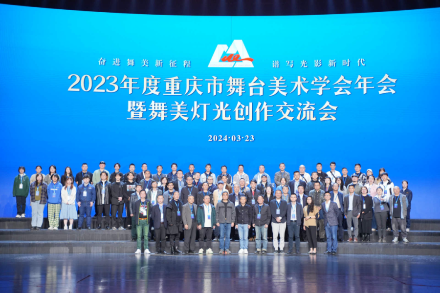 2023年度重庆市舞台美术学会年会暨舞美灯光创作交流会