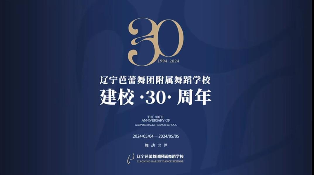 2024年辽宁芭蕾舞团附属舞蹈学校建校30周年演出